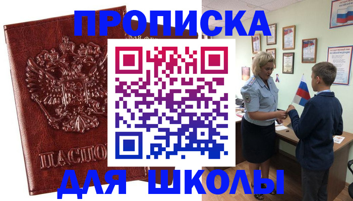 временная регистрация для школы в Нефтекамске